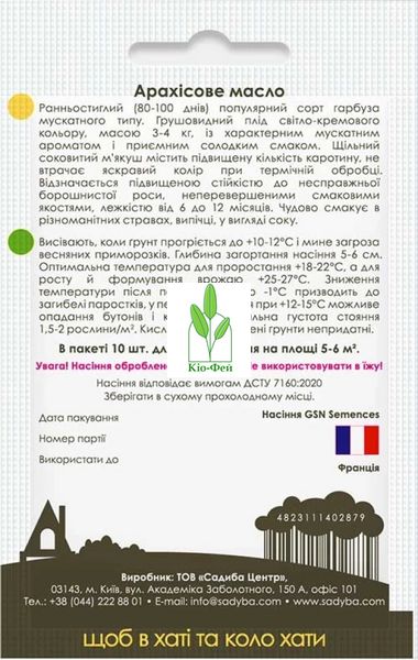 Насіння Гарбуз Арахісове масло, 10г Виробник: GSN-Semences, Франція 2043058433 фото